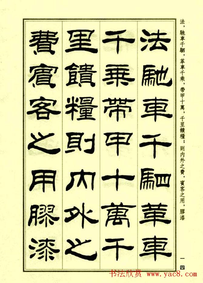 刘炳森隶书字帖欣赏《孙子兵法》