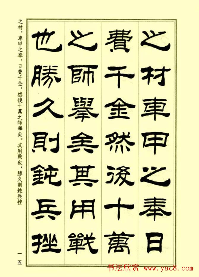 刘炳森隶书字帖欣赏《孙子兵法》