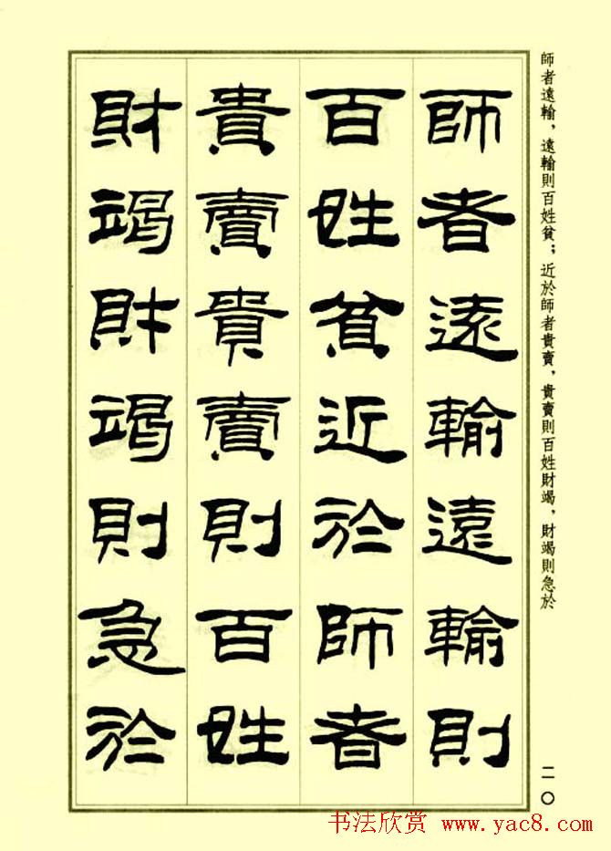 刘炳森隶书字帖欣赏《孙子兵法》