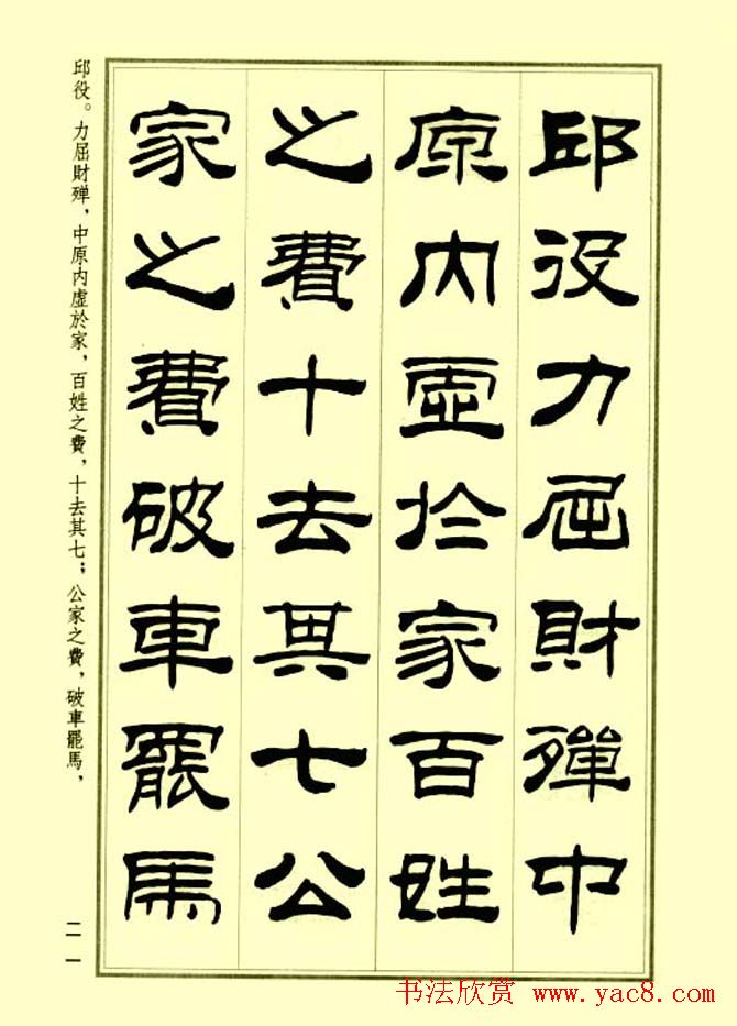 刘炳森隶书字帖欣赏《孙子兵法》