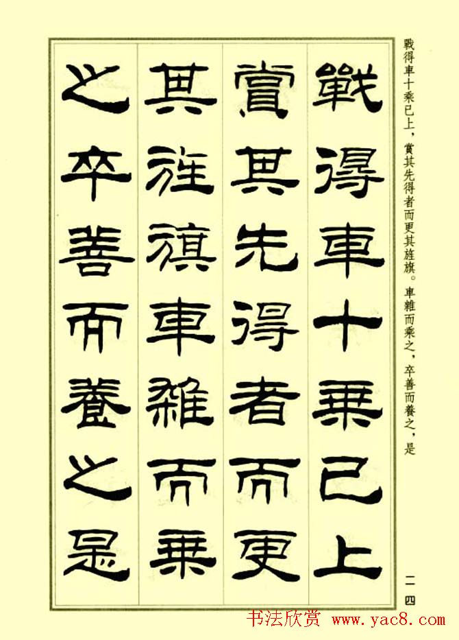 刘炳森隶书字帖欣赏《孙子兵法》