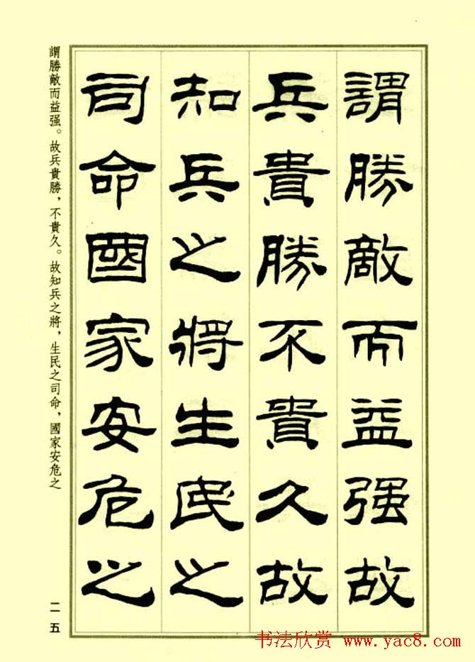 刘炳森隶书字帖欣赏《孙子兵法》