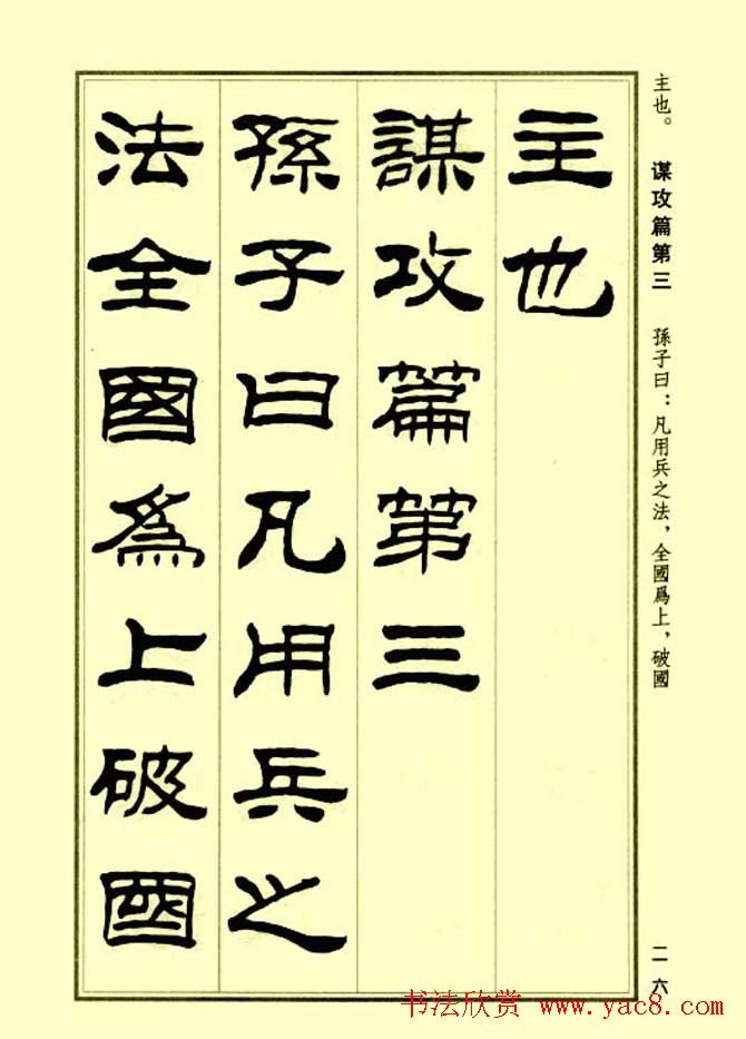 刘炳森隶书字帖欣赏《孙子兵法》