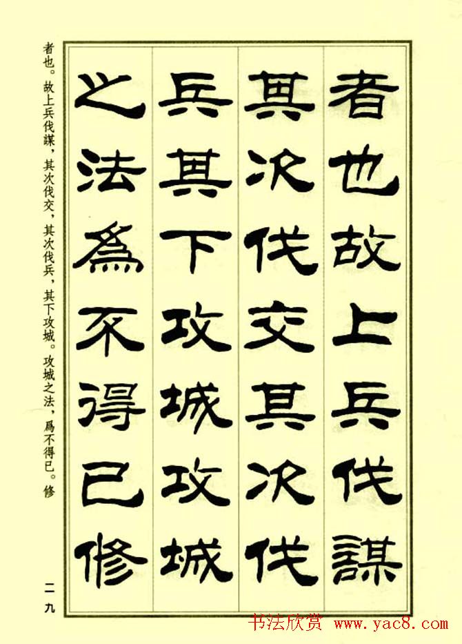 刘炳森隶书字帖欣赏《孙子兵法》