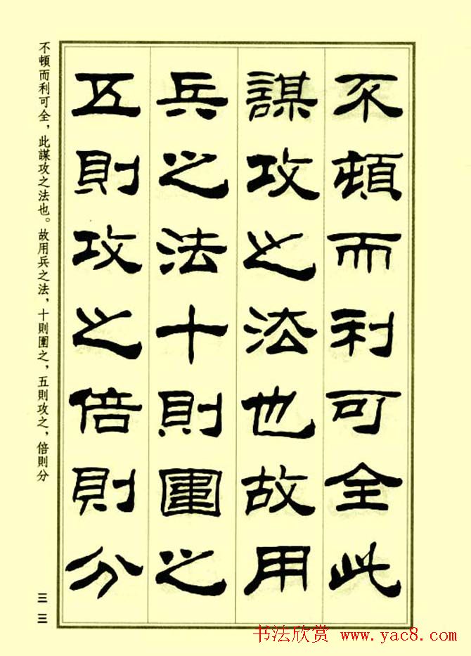 刘炳森隶书字帖欣赏《孙子兵法》