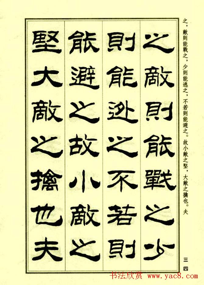 刘炳森隶书字帖欣赏《孙子兵法》