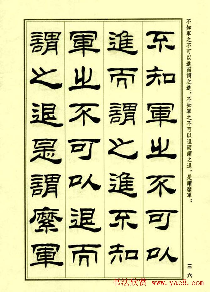 刘炳森隶书字帖欣赏《孙子兵法》
