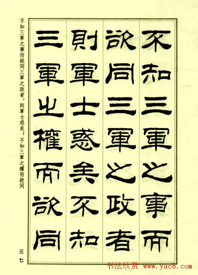 刘炳森隶书字帖欣赏《孙子兵法》