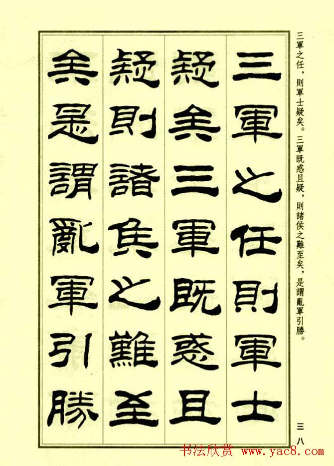 刘炳森隶书字帖欣赏《孙子兵法》