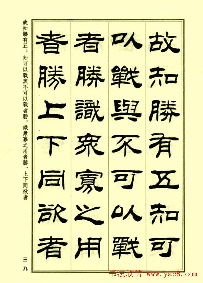 刘炳森隶书字帖欣赏《孙子兵法》