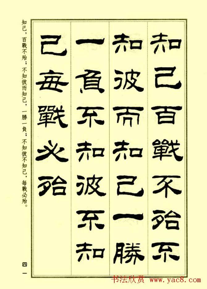 刘炳森隶书字帖欣赏《孙子兵法》