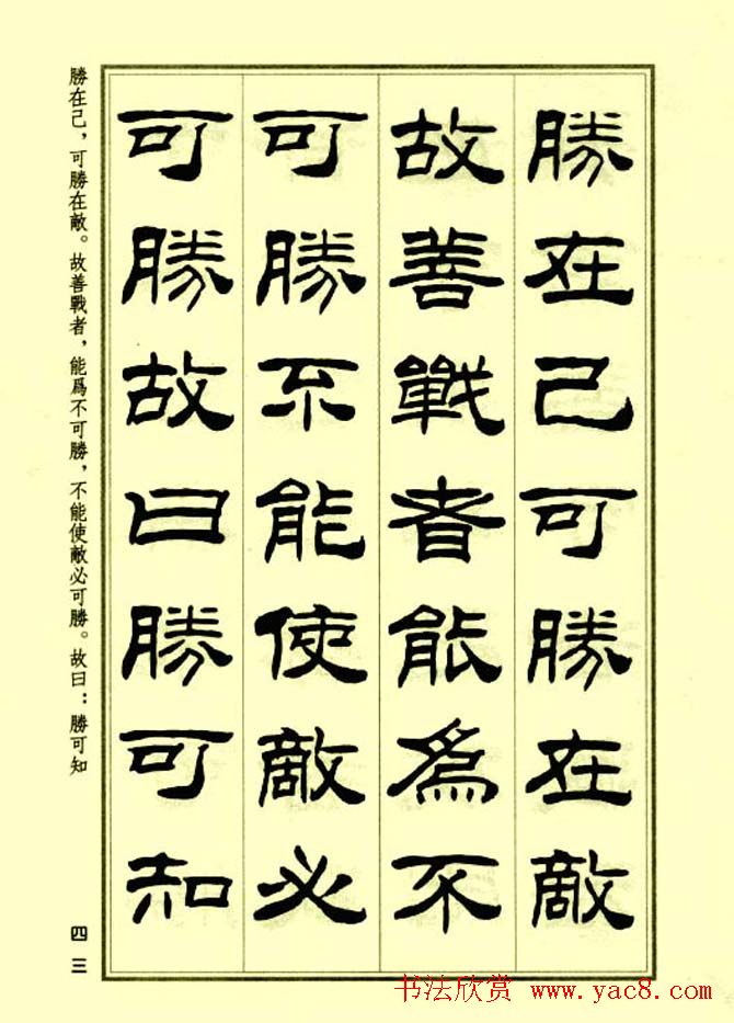 刘炳森隶书字帖欣赏《孙子兵法》