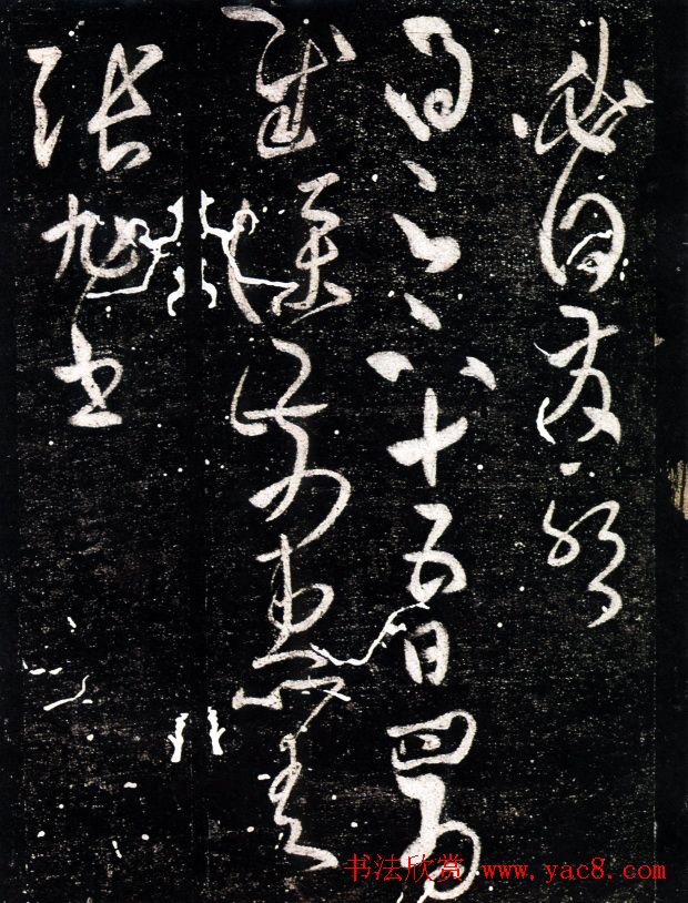 张旭草书欣赏《晚复帖》