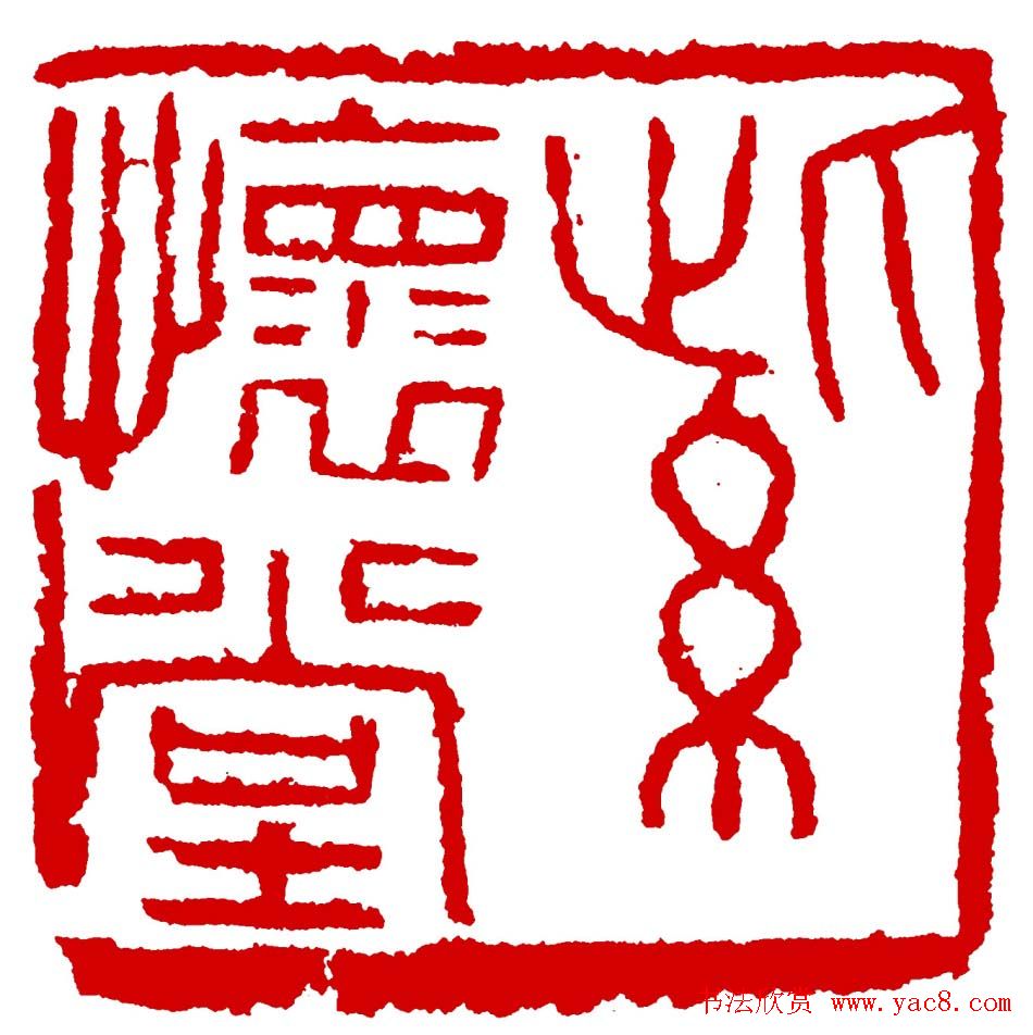 王荣生篆刻作品欣赏高清大图 王荣生篆刻作品欣赏高清大图