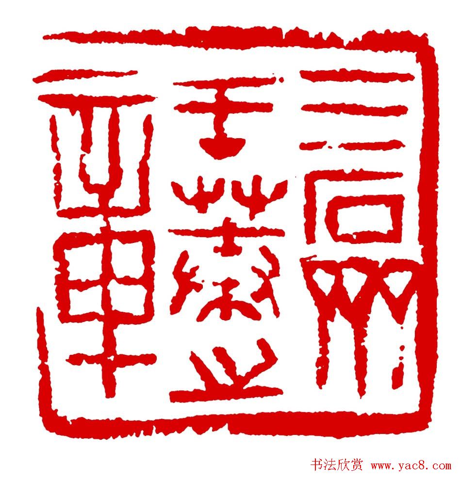 王荣生篆刻作品欣赏高清大图 王荣生篆刻作品欣赏高清大图