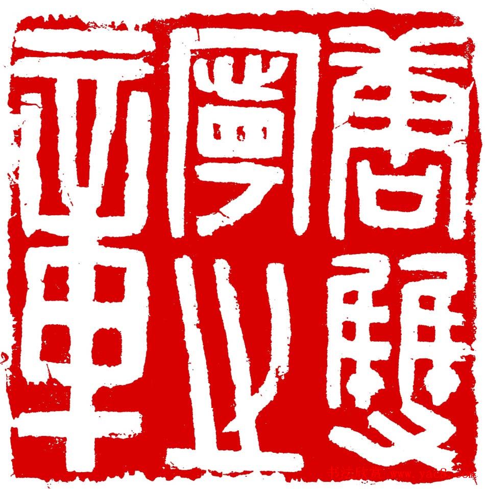 王荣生篆刻作品欣赏高清大图 王荣生篆刻作品欣赏高清大图