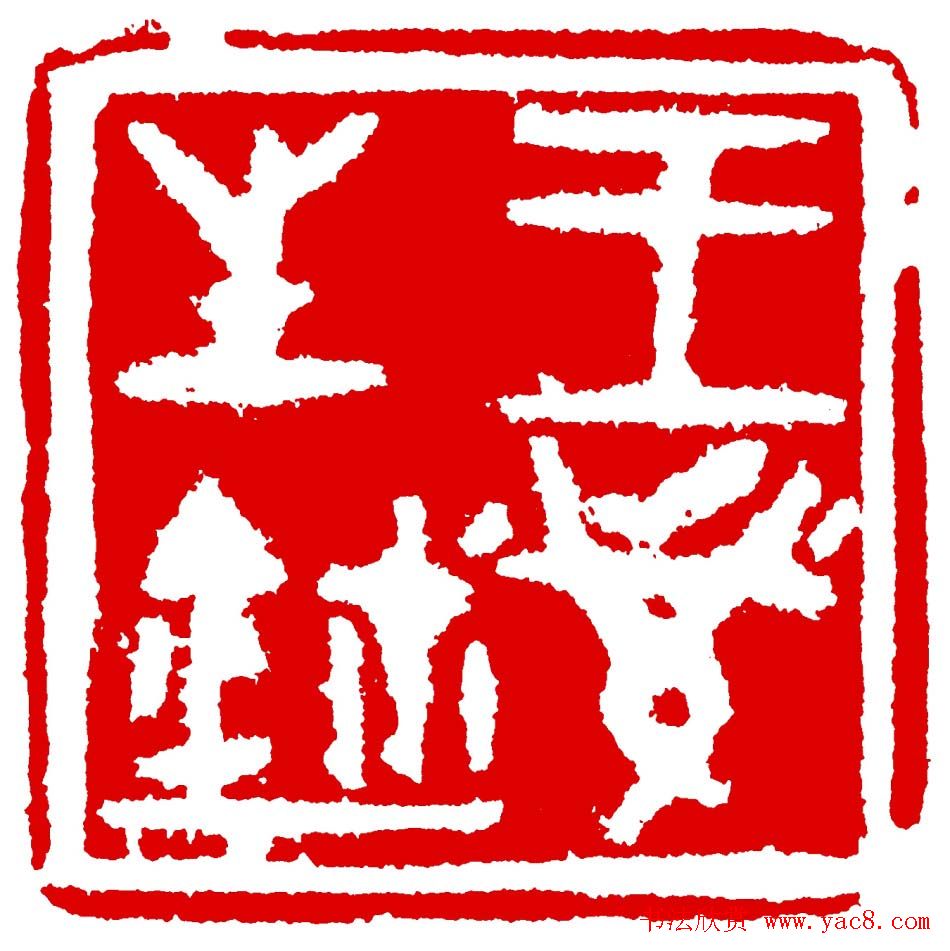 王荣生篆刻作品欣赏高清大图 王荣生篆刻作品欣赏高清大图