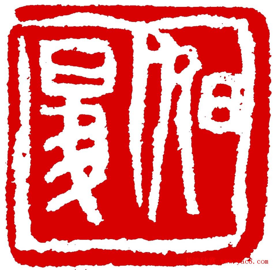 王荣生篆刻作品欣赏高清大图 王荣生篆刻作品欣赏高清大图