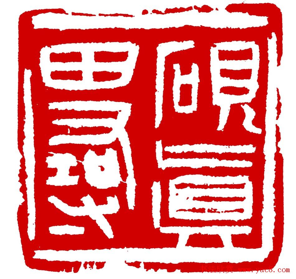 王荣生篆刻作品欣赏高清大图 王荣生篆刻作品欣赏高清大图