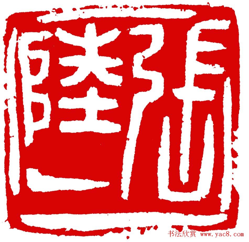 王荣生篆刻作品欣赏高清大图 王荣生篆刻作品欣赏高清大图