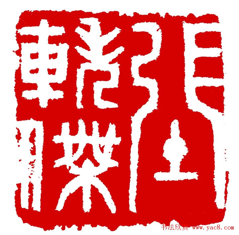 王荣生篆刻作品欣赏高清大图 王荣生篆刻作品欣赏高清大图