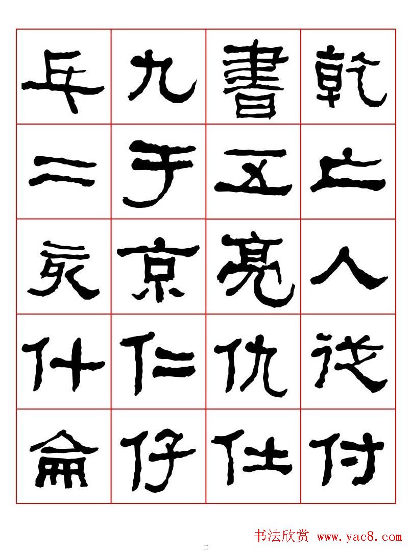 集字书法字帖《衡方碑》隶书字汇