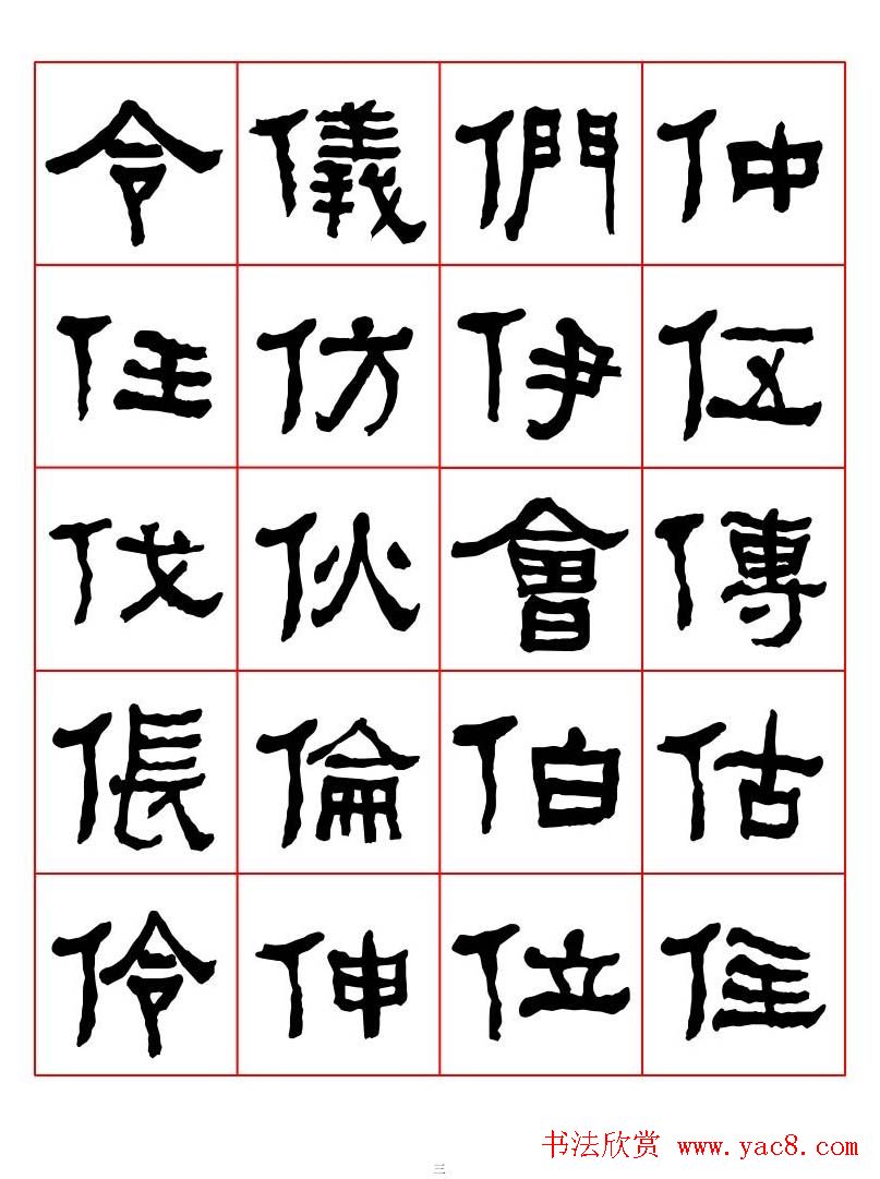 集字书法字帖《衡方碑》隶书字汇