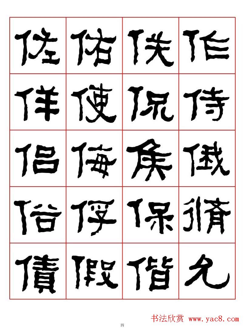 集字书法字帖《衡方碑》隶书字汇