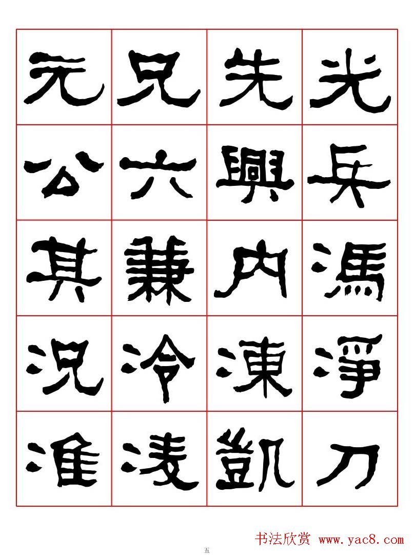 集字书法字帖《衡方碑》隶书字汇