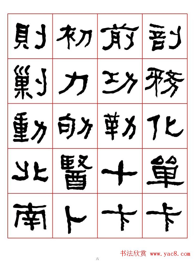 集字书法字帖《衡方碑》隶书字汇