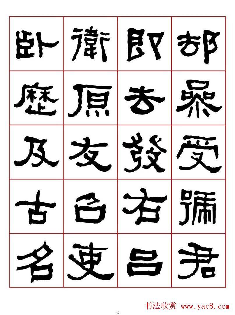 集字书法字帖《衡方碑》隶书字汇