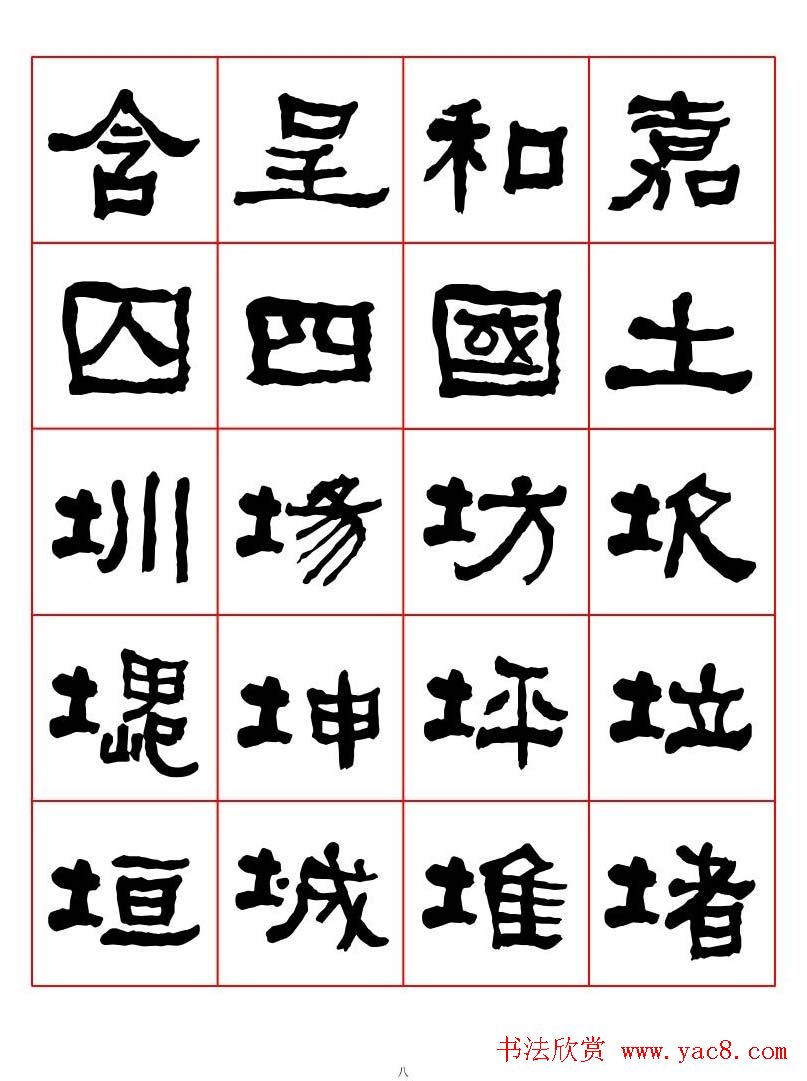 集字书法字帖《衡方碑》隶书字汇