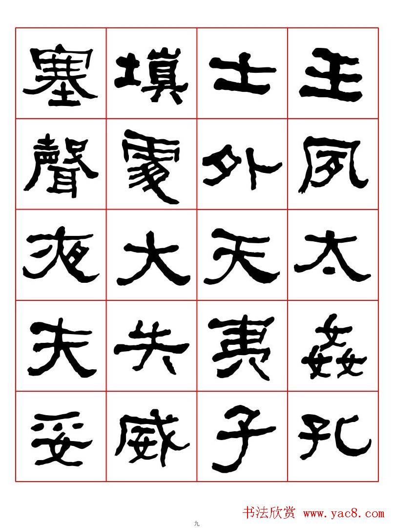 集字书法字帖《衡方碑》隶书字汇