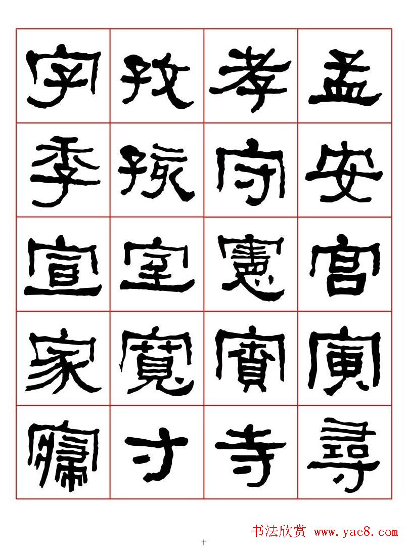 集字书法字帖《衡方碑》隶书字汇