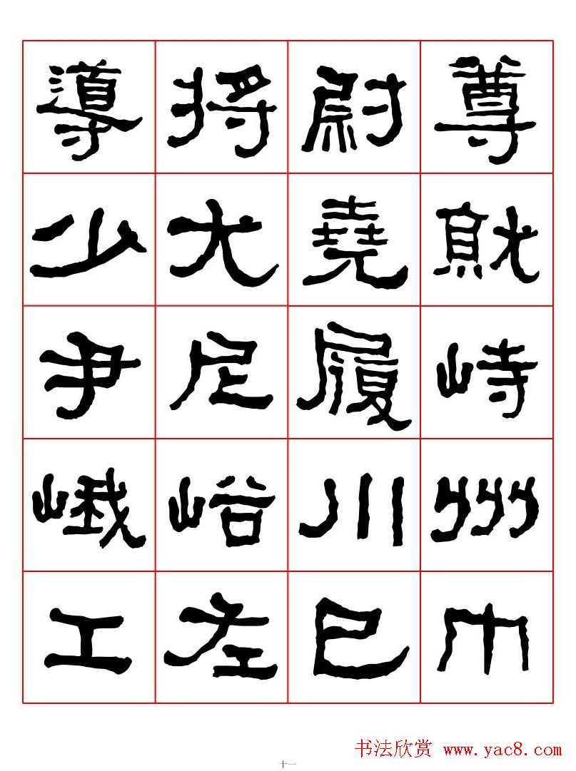 集字书法字帖《衡方碑》隶书字汇