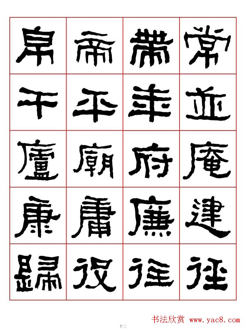 集字书法字帖《衡方碑》隶书字汇
