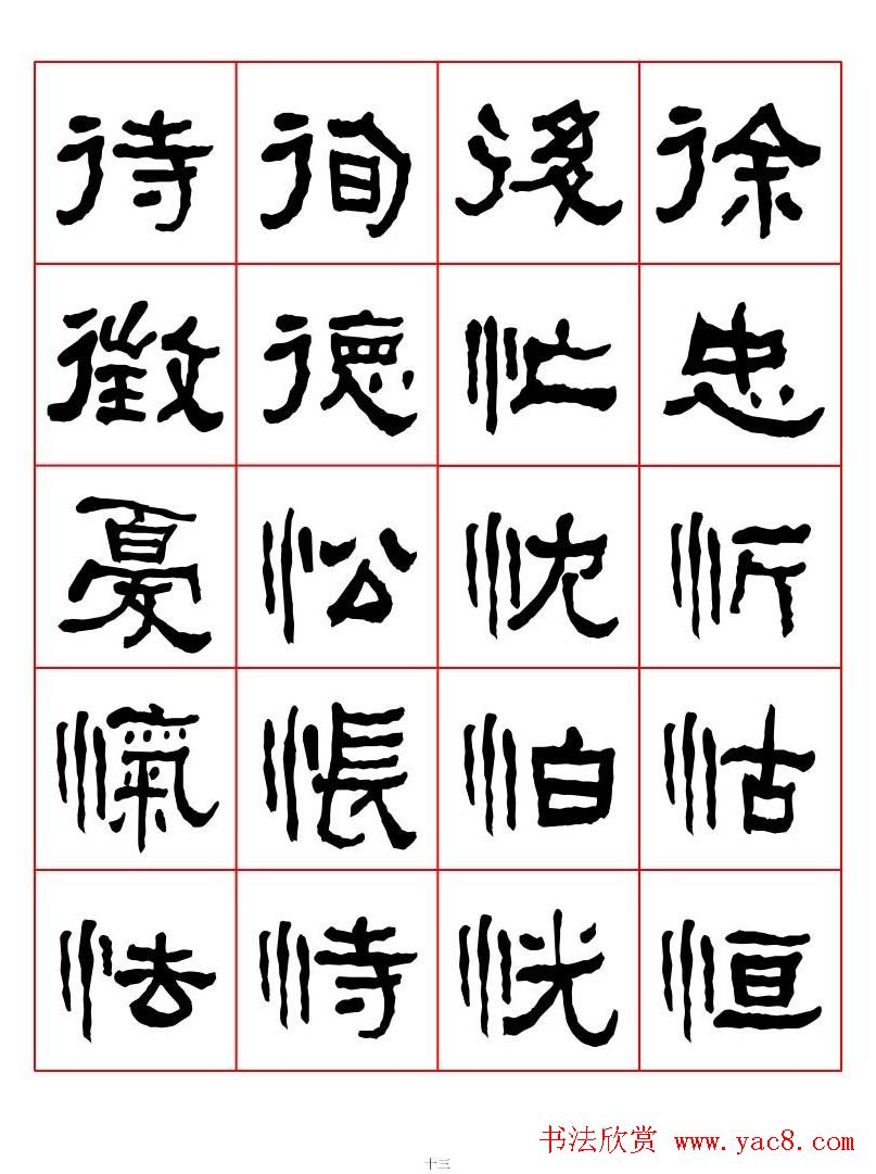 集字书法字帖《衡方碑》隶书字汇