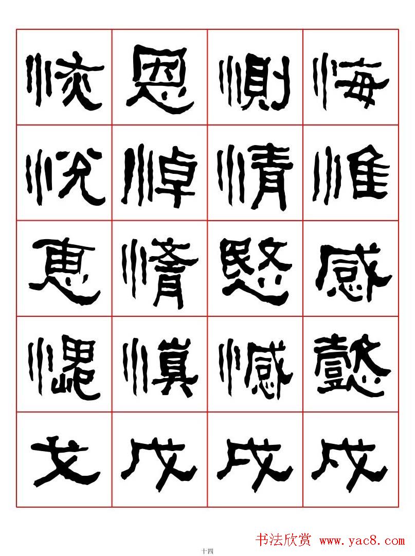 集字书法字帖《衡方碑》隶书字汇