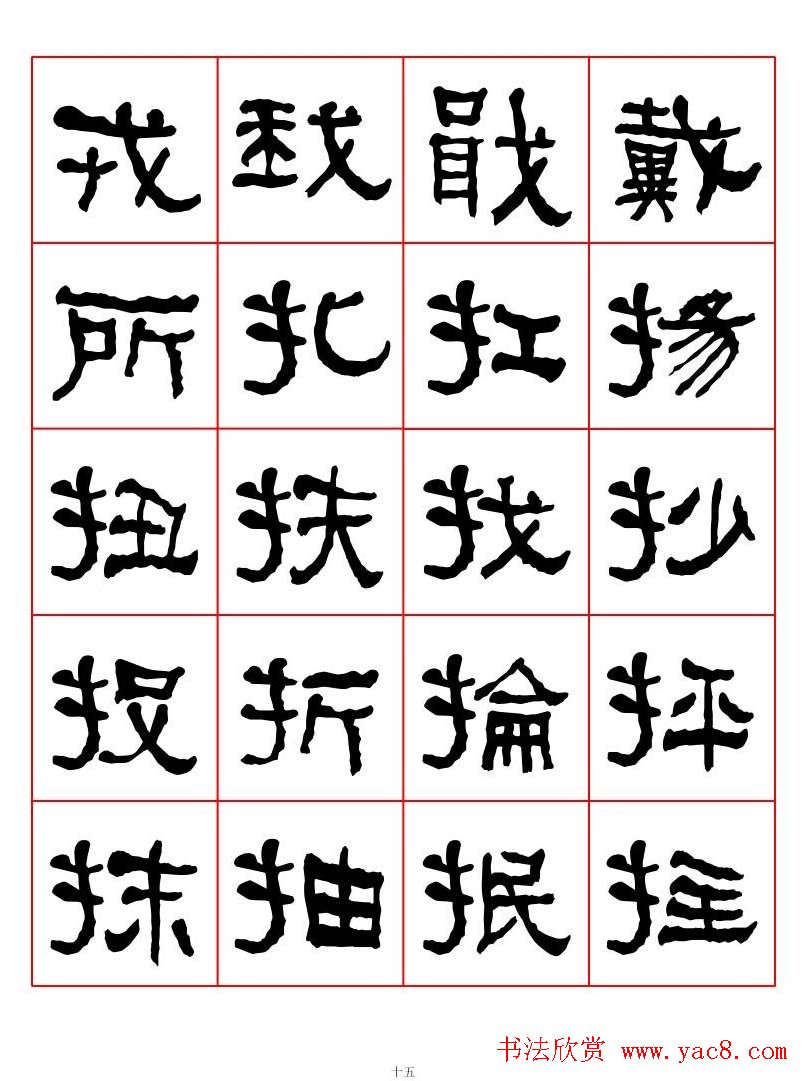 集字书法字帖《衡方碑》隶书字汇