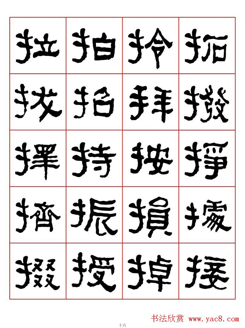 集字书法字帖《衡方碑》隶书字汇