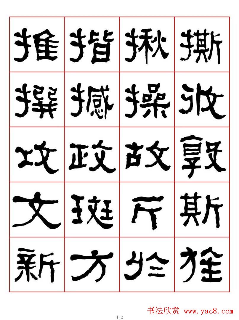 集字书法字帖《衡方碑》隶书字汇