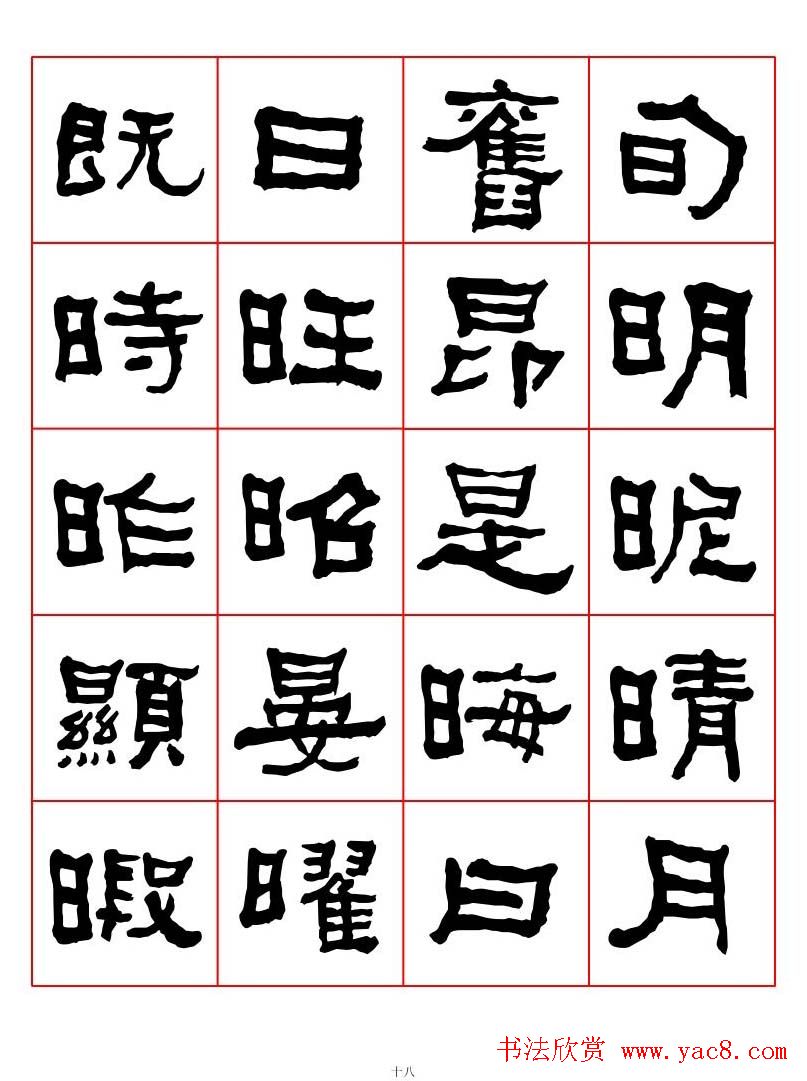 集字书法字帖《衡方碑》隶书字汇