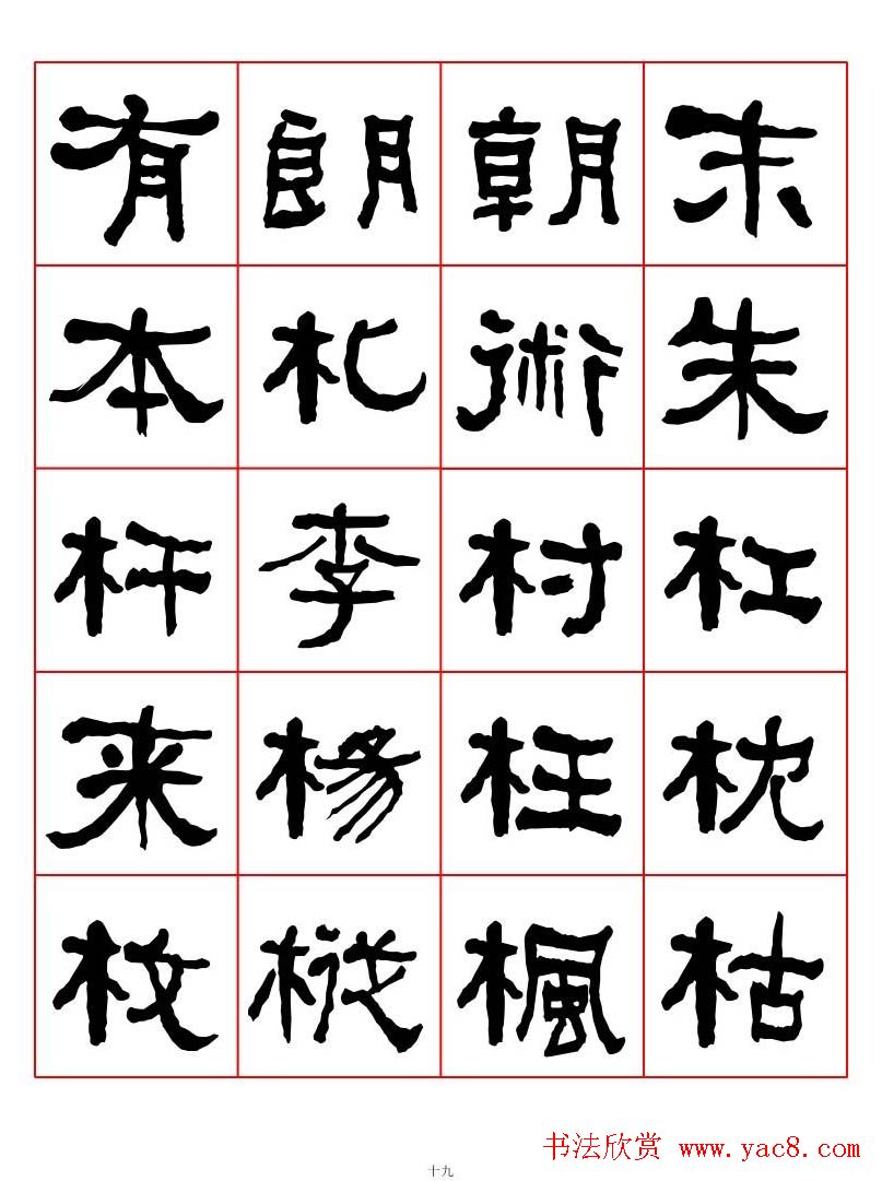 集字书法字帖《衡方碑》隶书字汇