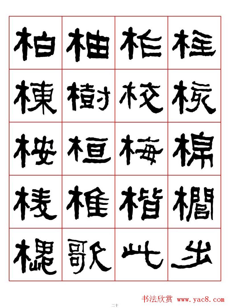 集字书法字帖《衡方碑》隶书字汇