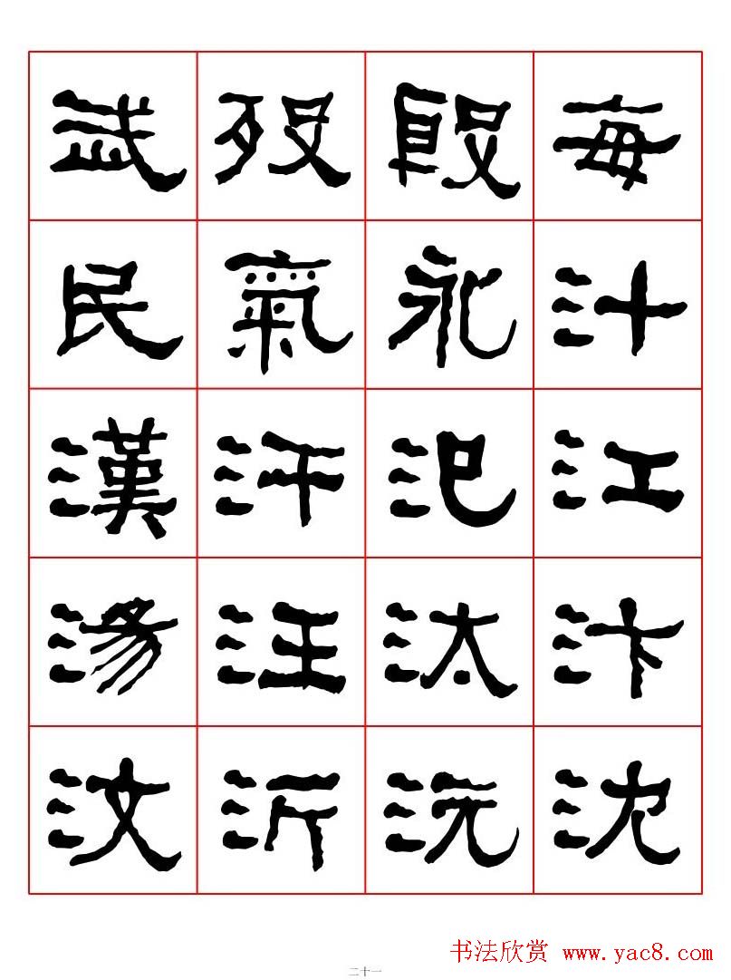 集字书法字帖《衡方碑》隶书字汇