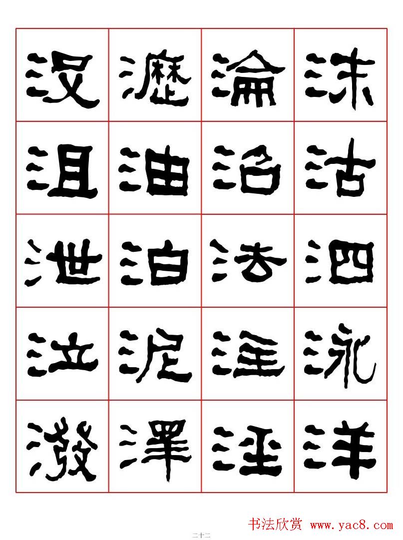 集字书法字帖《衡方碑》隶书字汇