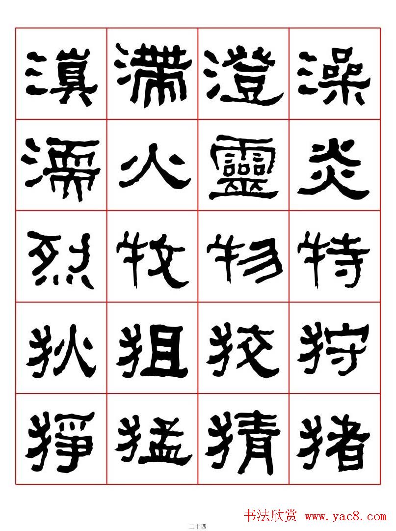 集字书法字帖《衡方碑》隶书字汇