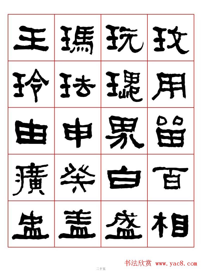 集字书法字帖《衡方碑》隶书字汇