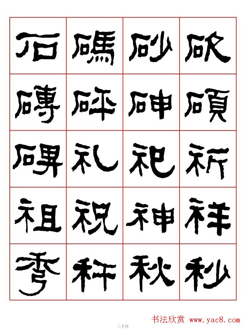 集字书法字帖《衡方碑》隶书字汇