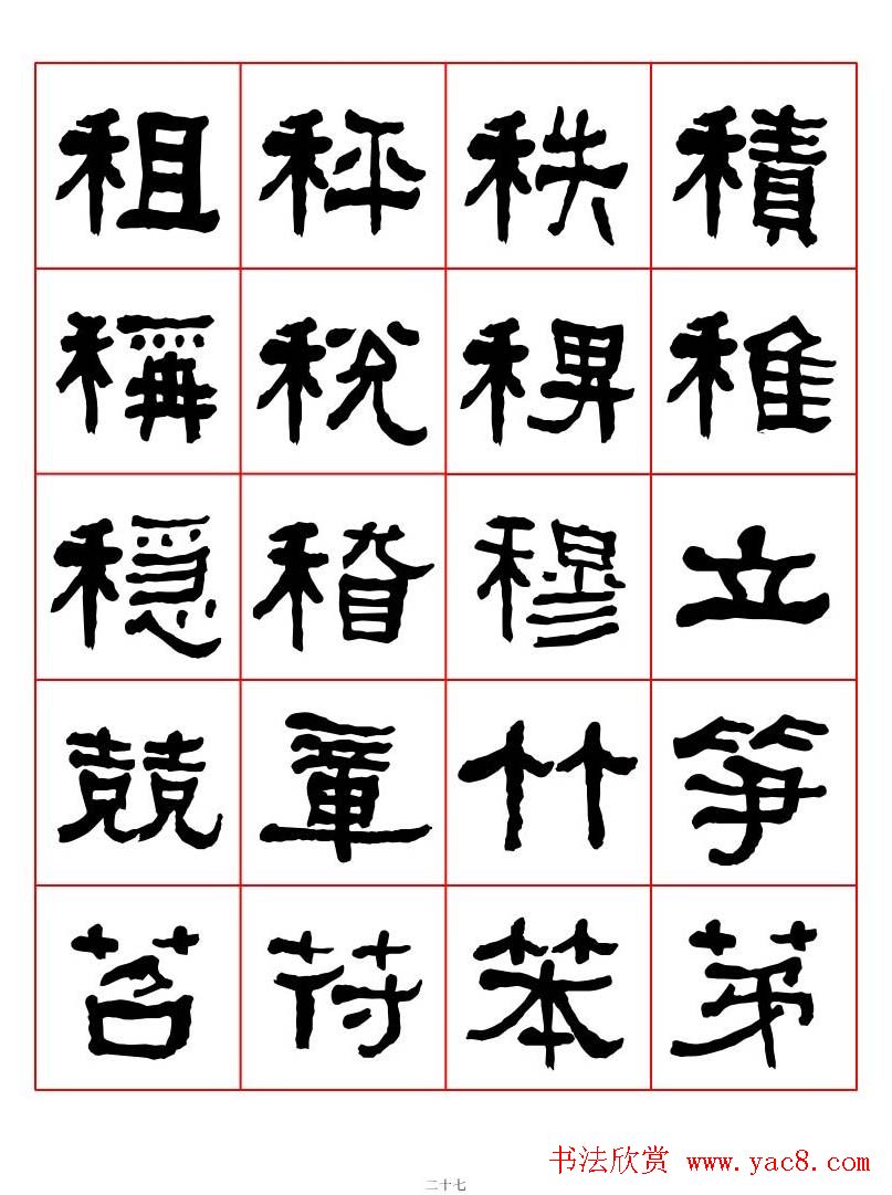 集字书法字帖《衡方碑》隶书字汇